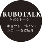 KUBOTALK　クボタトーク　キョウト・ゴハン・シゴト…をご紹介