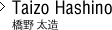 Taizo Hashino 橋野 泰造