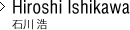 Hiroshi Ishikawa 石川 浩
