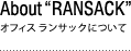 オフィス　ランサックについて