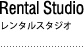 レンタルスタジオ